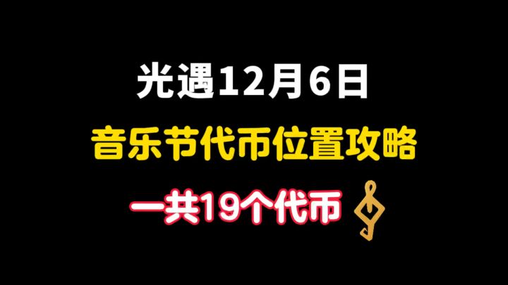 光遇音乐节19个代币位置攻略截图