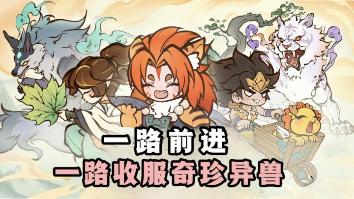🔥一路前进,一路收服奇珍异兽,有意思❗截图