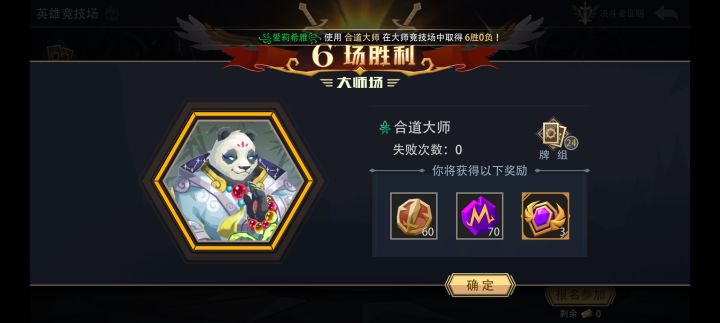 合道大师大师竞技场极速六胜(四)截图