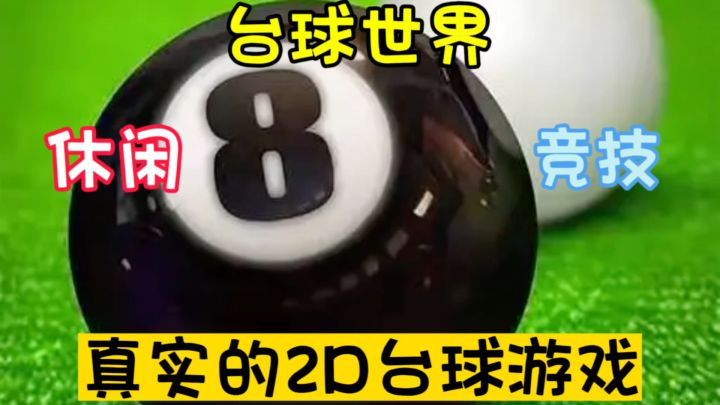 你将体验到最真实、最刺激的台球对决。截图
