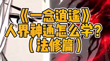 虎牙寒鸦《一念逍遥》人界神通怎么学？法修篇