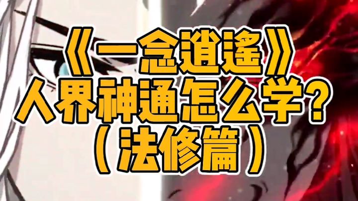 虎牙寒鸦《一念逍遥》人界神通怎么学？法修篇截图
