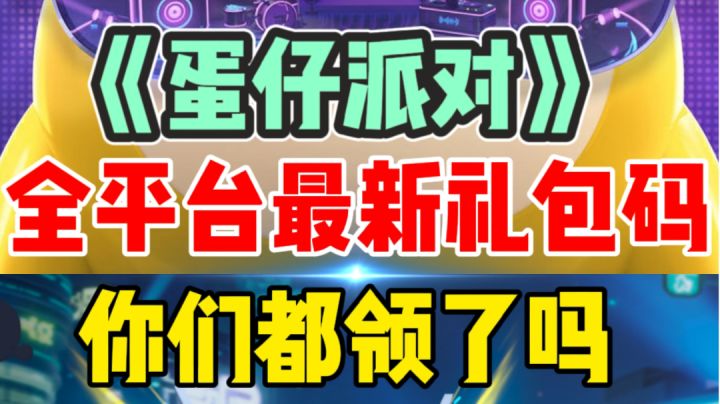 蛋仔派对:全平台最新礼包码,抓#新游观察局#截图
