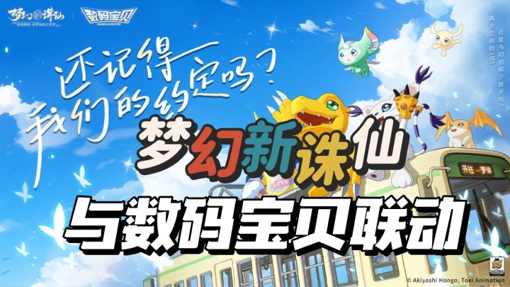 梦幻新诛仙X数码宝贝联动截图