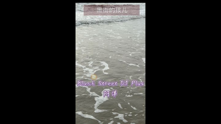 1 Black Street DJ Plus #阿洋 #开心幸运每一天截图