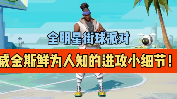 【全明星街球派对】威金斯鲜为人知的进攻小细节！截图