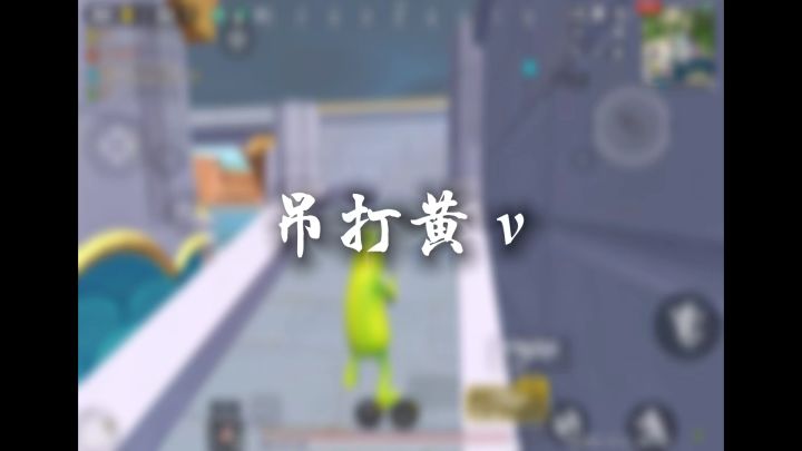 黄v不如小学生截图