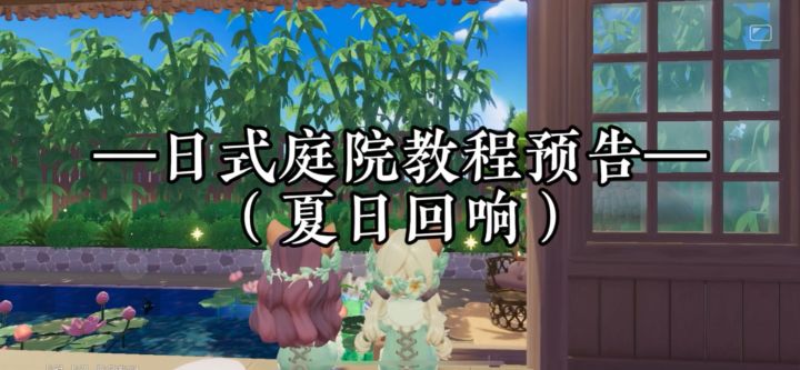 夏日庭院教程的预告截图