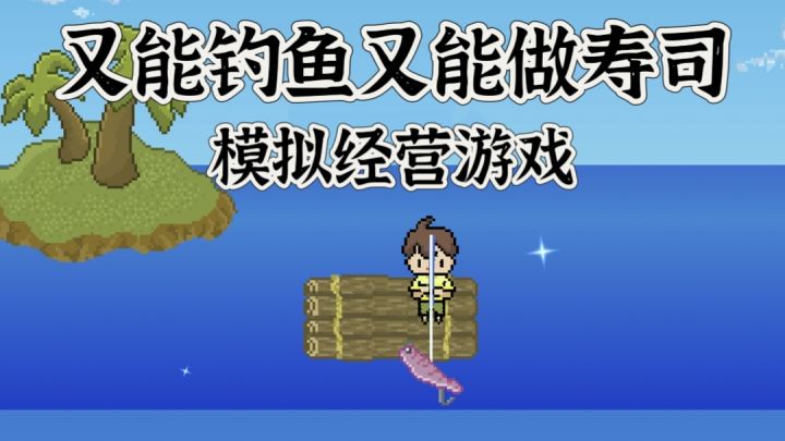 《寿司小摊》做寿司+钓鱼!都好玩!截图