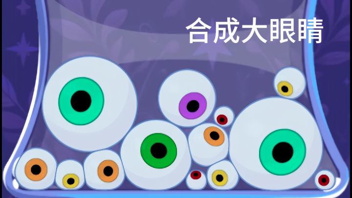 点击屏幕，进行合成，一步一步合成超大眼睛！截图
