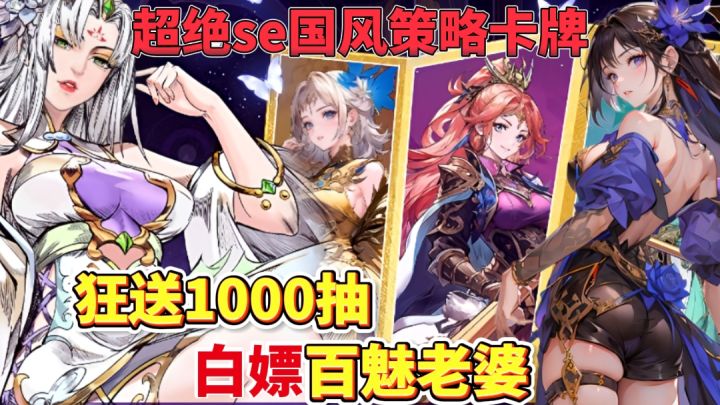 🔥狂送1000抽 战斗露背 老婆百魅 国风策略卡牌天花板截图