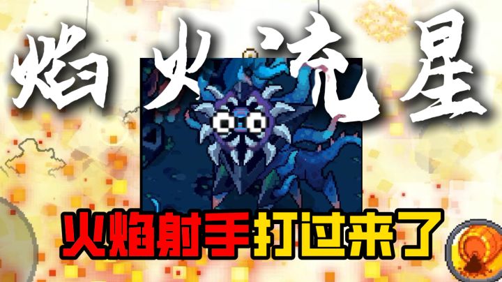 前传:什么叫火焰射手扛着阳炎使打过来了?截图