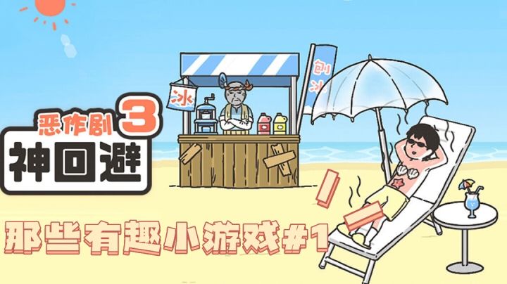 那些有趣小游戏-神回避3 #意想不到的魔性游戏#截图