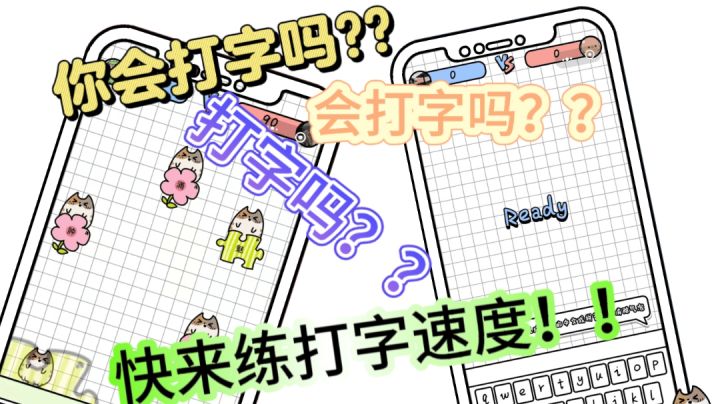 【你会打字吗】:你问的礼貌吗?一款练打字速度的奇葩游戏?!截图