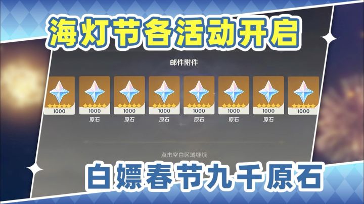 【月之四】海灯节巨多的原石❗各类活动今天陆续开启截图