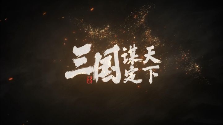 穿越三国乱世,开启《三国谋定天下》策略征程截图
