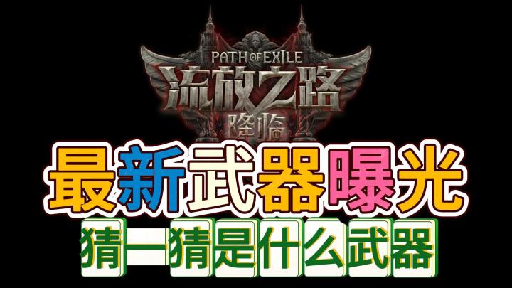流放之路2最新武器曝光!猜一猜是什么武器?截图