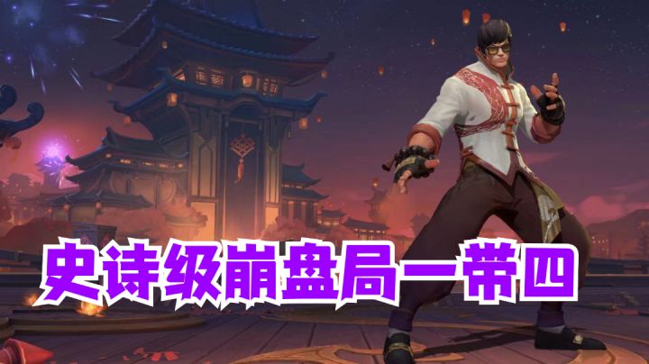 龙瞎史诗级崩盘局一带四【有手就行】#全民竞技场#截图