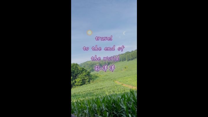 travel to the end of the world #孙洋洋 #开开心心 #好运连连截图