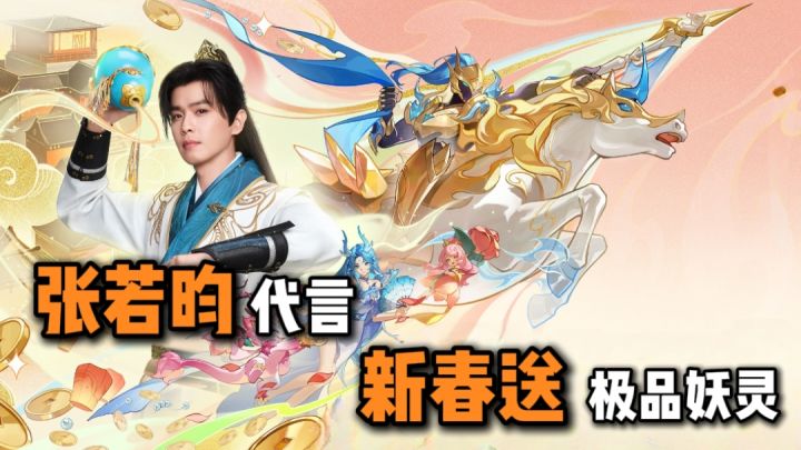 新春限定服上线!送时装,送灵宠,更有机会一元获得神兽截图