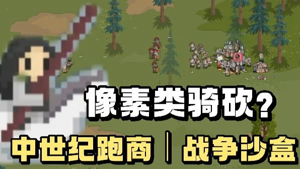 Tap 高达9.2高分❗️中世纪跑商题材 手游版类骑砍❗️截图