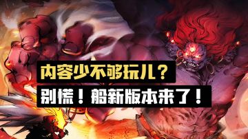 斗诡：内容少不够玩儿？别慌！船新版本来了！