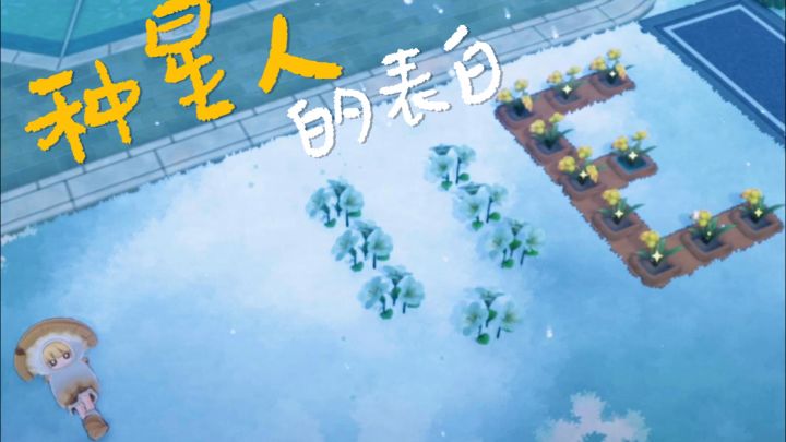 俺们种星人最淳朴的表白截图
