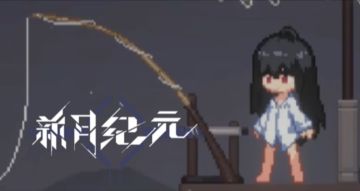 《新月纪元》目标是成为钓鱼大师【第642期】