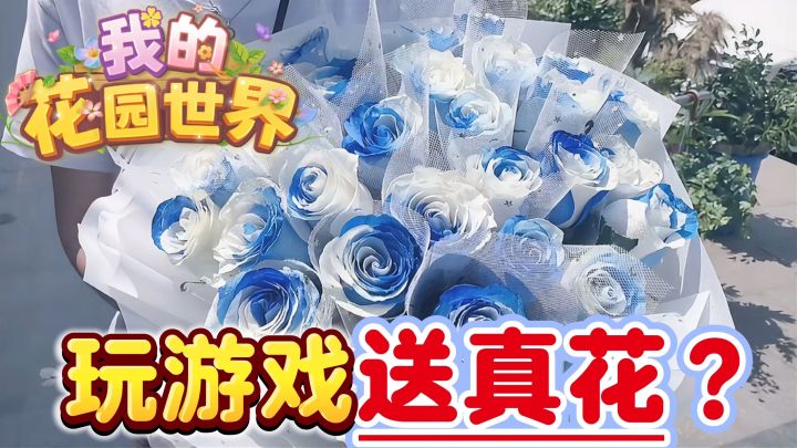 人生的第一束花，居然是游戏送的？！截图