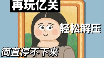 生活中可见的小细节，轻松解压的小游戏