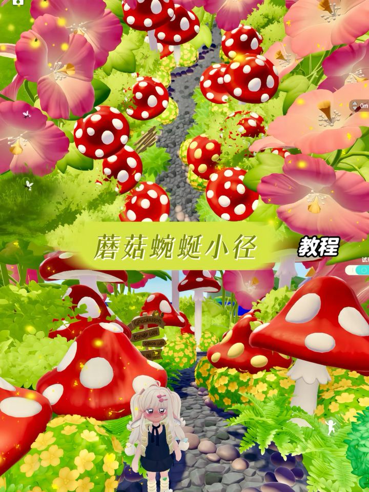 心动小镇 | 蘑菇蜿蜒小径🍄教程截图