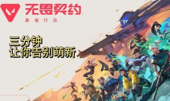 别再做萌新！《无畏契约》3分钟从入门到精通