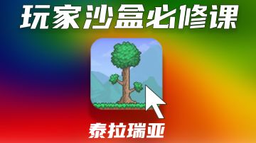 【泰拉瑞亚】为什么是经久不衰的玩家沙盒必修课#童心闪耀#