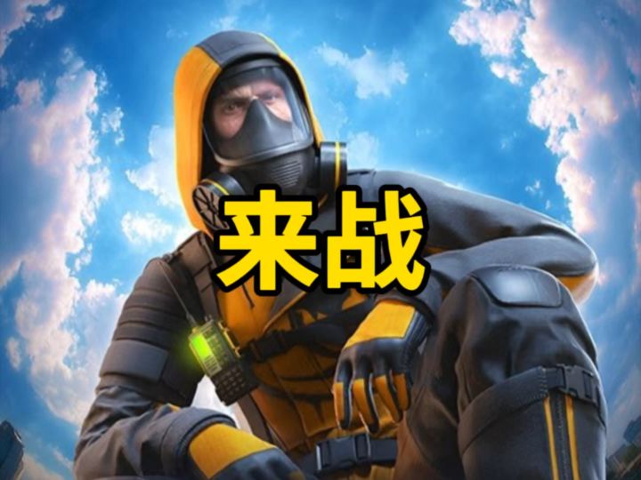 对峙2水友赛来战！！！截图