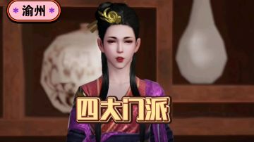 【不良人3】渝州轶事任务-三大门派（需要名声41级）#不良人3攻略##攻略大师#