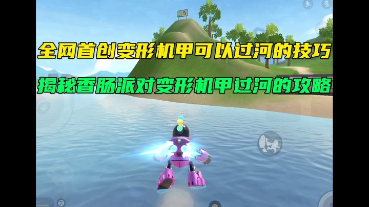 变形机甲过河技巧截图