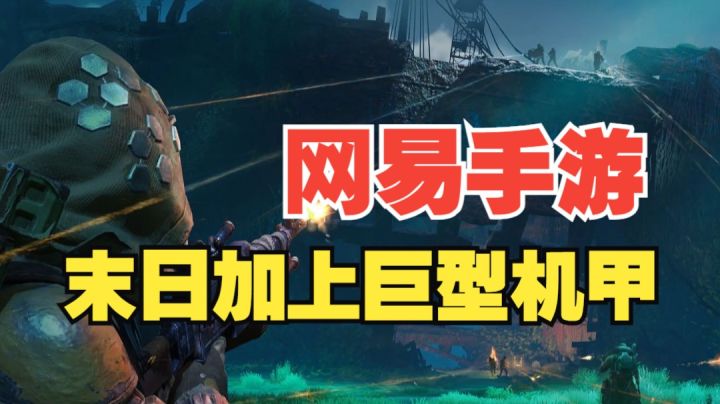 全新多元素缝合射击手游!废土加上巨型生物机甲!《代号:56》截图