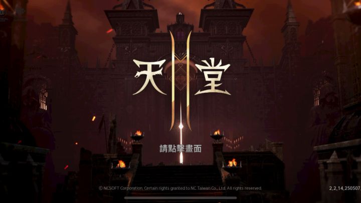 #天堂2m盟约 热血重燃截图