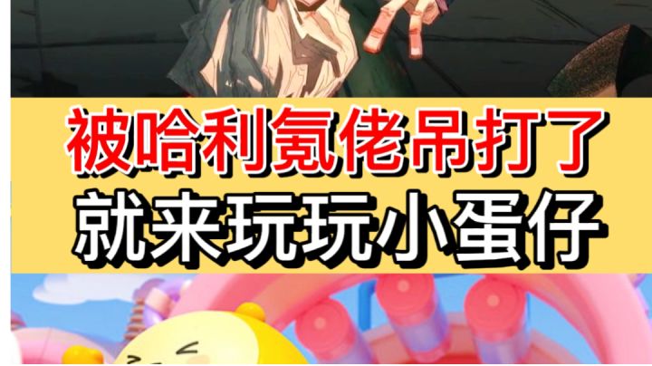 玩了蛋仔派对之后，再也不用被氪金大佬吊打啦！截图