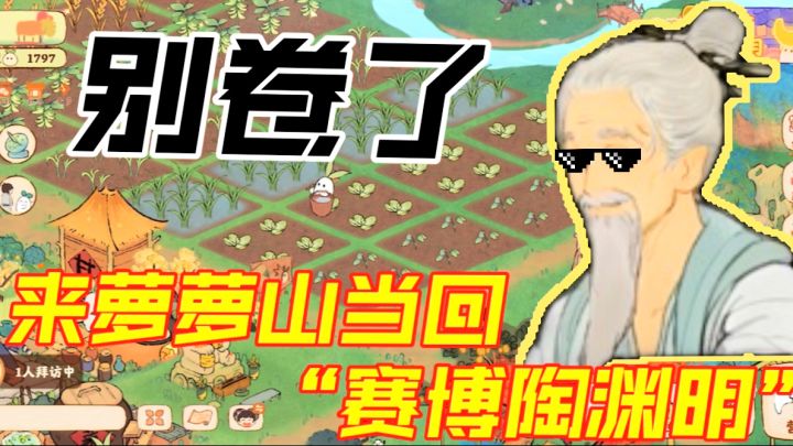 别卷了，来萝萝山当回“赛博陶渊明”！清晨种红薯，晚上做酸菜鱼截图
