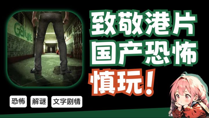 致敬经典港片!优秀国产恐怖游戏《猛鬼大厦》!截图