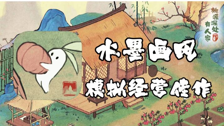 水墨古风的模拟养成游戏，桃源深处有人家到底怎么样？#攻略大师#截图
