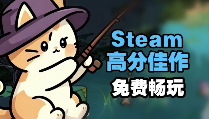Steam售价32 在Tap上免费游玩❗撸猫➕钓鱼 慢节奏治愈解压手游截图