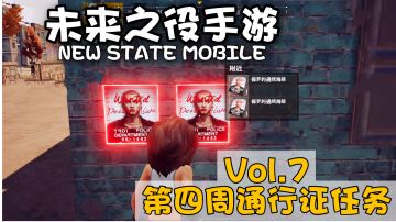 未来之役手游：Vol7第四周通行证任务，超详细位置盘点！＃童心闪耀＃
