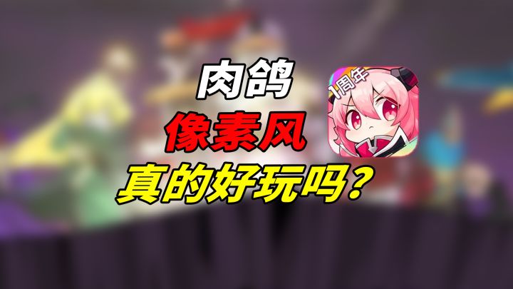 百万下载?这款像素风肉鸽的魅力到底在哪截图