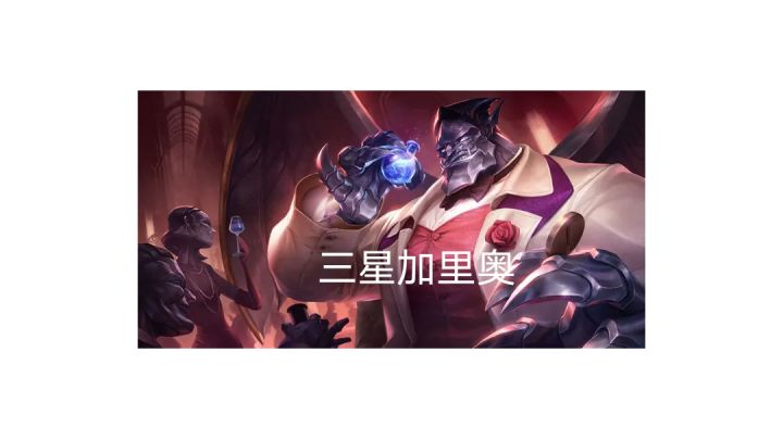 三星加里奥大战约德尔#新游观察局#截图