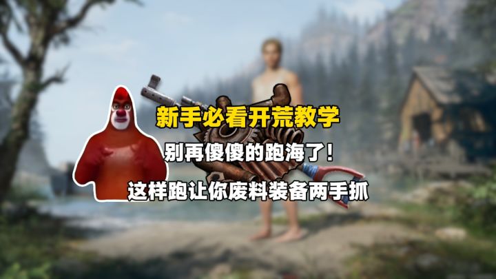 新手必看开荒教学,废料装备两手抓截图