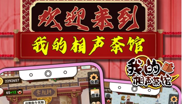 #童心闪耀#我的相声茶馆|经营一款属于自己的相声茶馆吧截图
