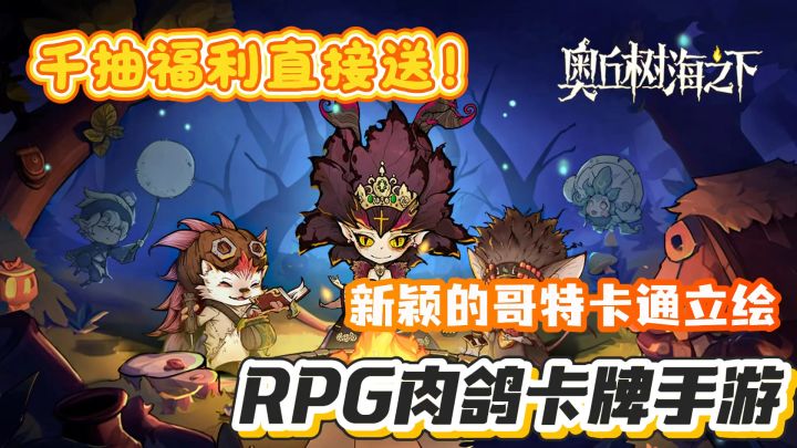 RPG卡牌肉鸽手游！新版千抽豪礼等你来！截图