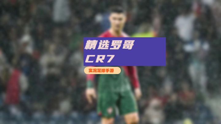 【实况二创】实况足球手游每周精选超帅C罗来了。截图
